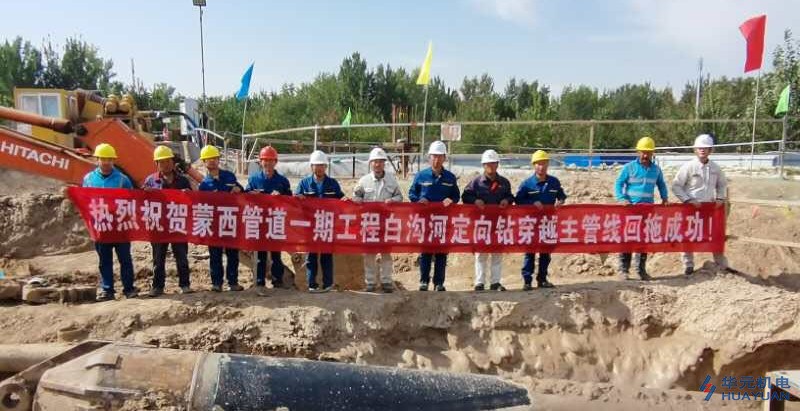 s36沙龙会公司白沟河定向钻工程穿越成功，为“蒙西项目”赢得开门红