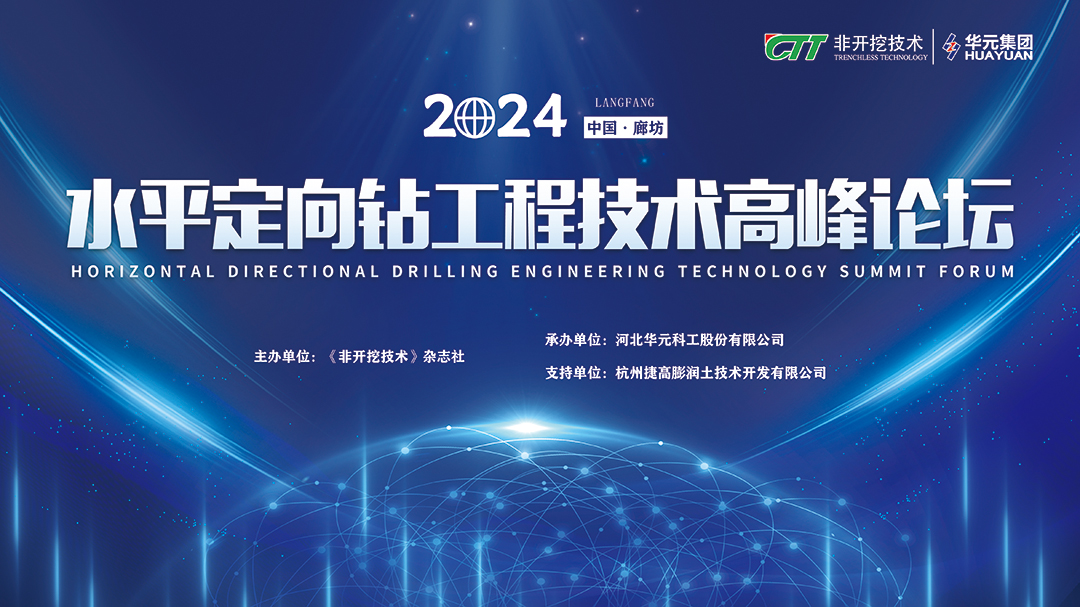 盛会聚焦｜s36沙龙会集团成功承办2024水平定向钻工程技术高峰论坛